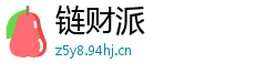 链财派